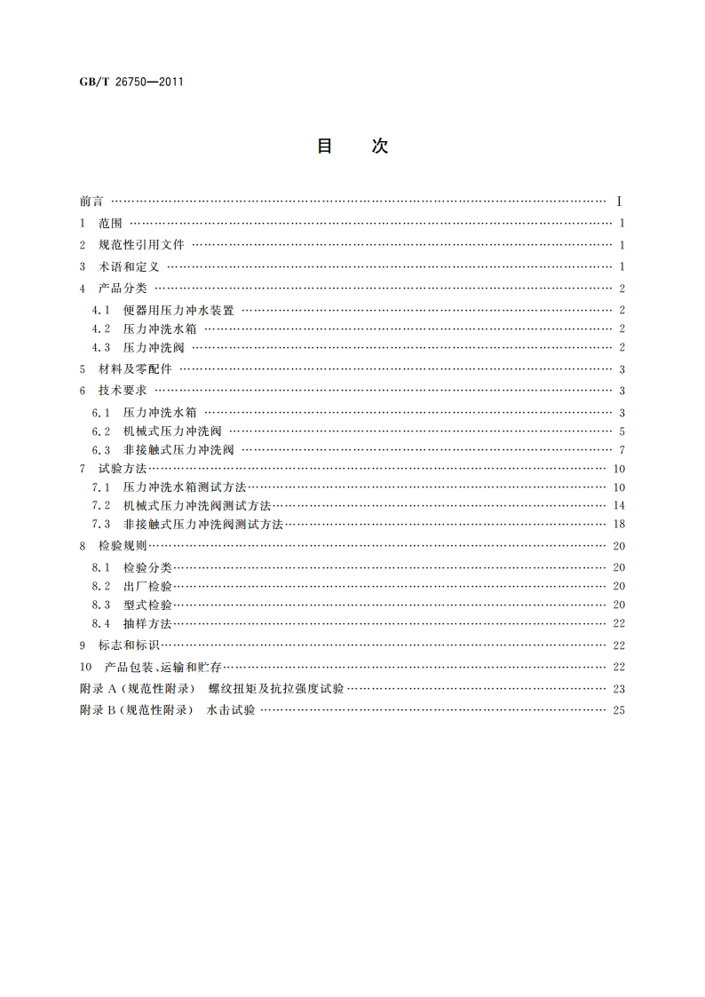 卫生洁具 便器用压力冲水装置 GBT 26750-2011.pdf_第2页