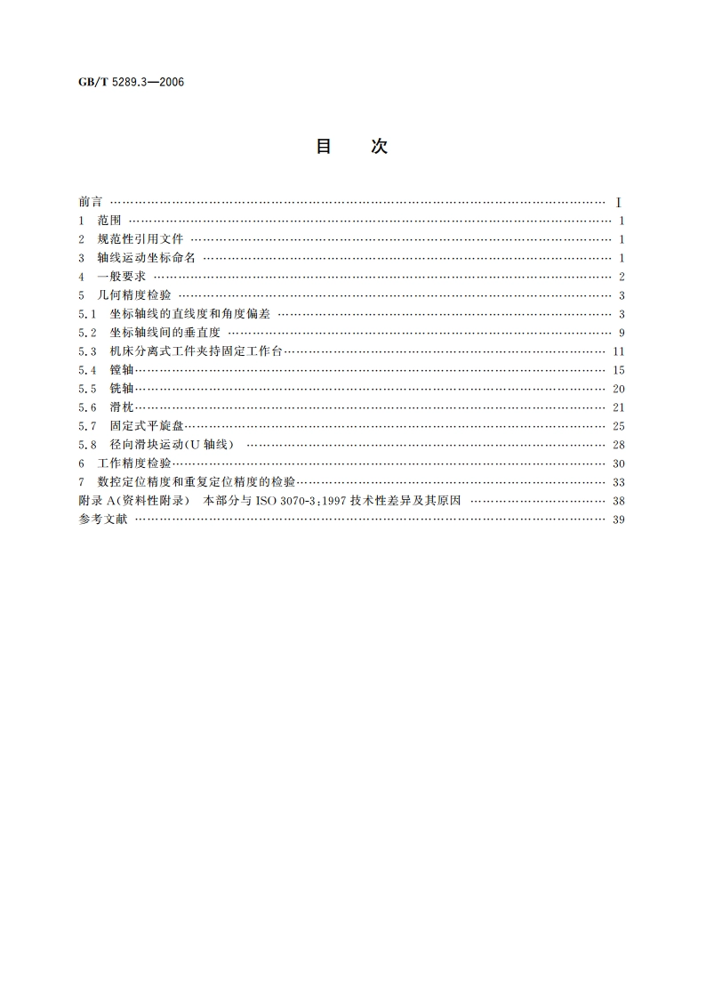 卧式铣镗床检验条件 精度检验 第3部分：带分离式工件夹持固定工作台的落地式机床 GBT 5289.3-2006.pdf_第2页