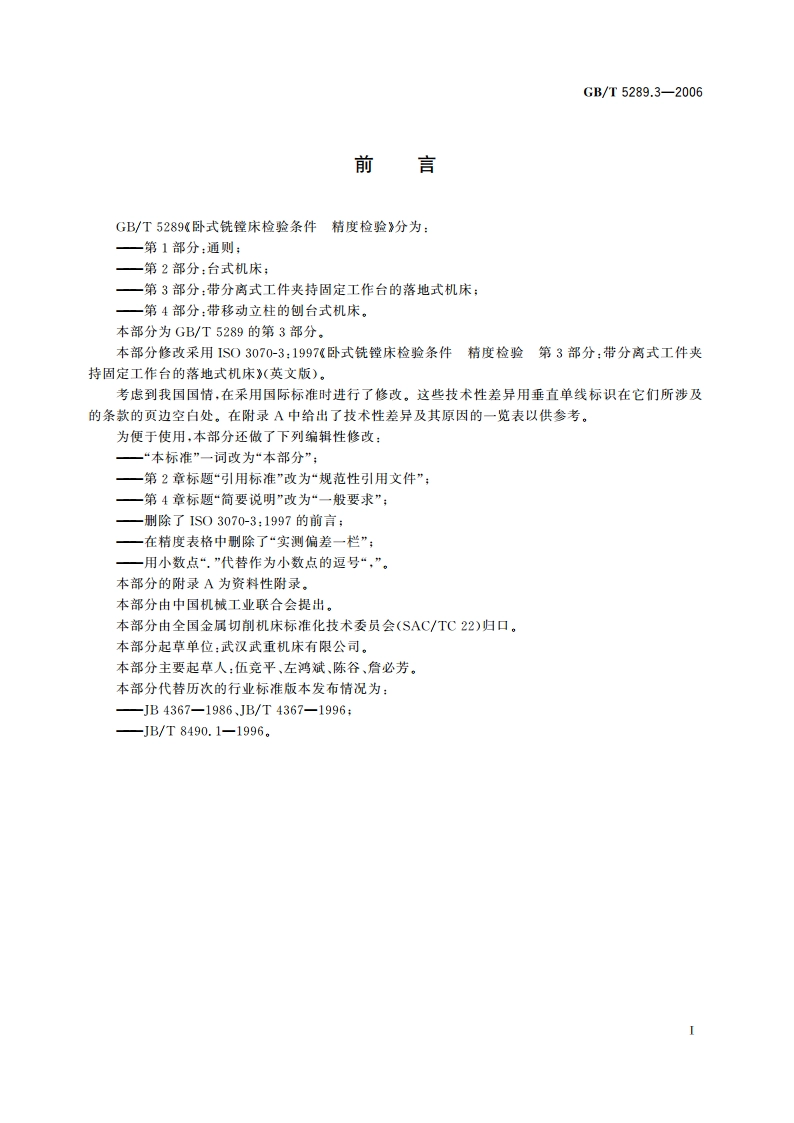 卧式铣镗床检验条件 精度检验 第3部分：带分离式工件夹持固定工作台的落地式机床 GBT 5289.3-2006.pdf_第3页