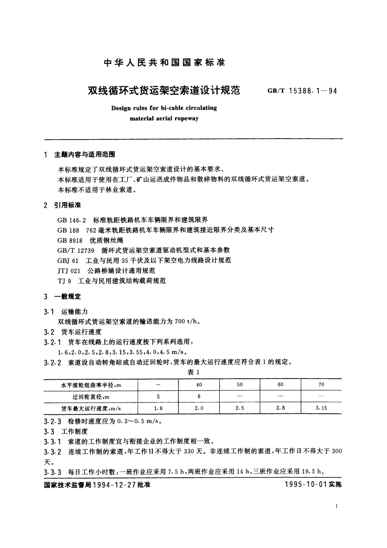 双线循环式货运架空索道设计规范 GBT 15388.1-1994.pdf_第2页