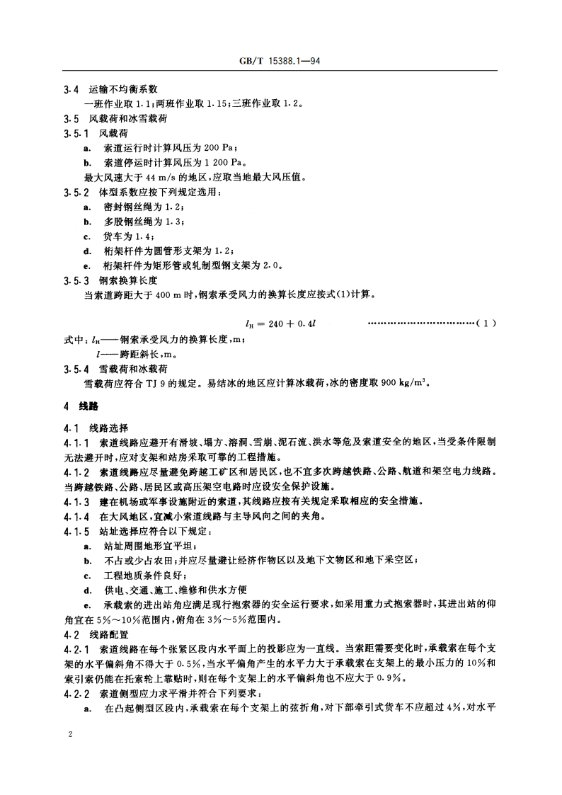 双线循环式货运架空索道设计规范 GBT 15388.1-1994.pdf_第3页