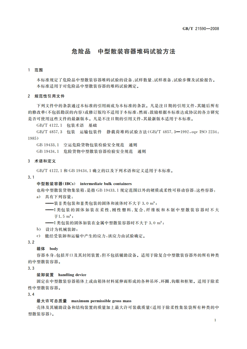 危险品 中型散装容器堆码试验方法 GBT 21590-2008.pdf_第3页