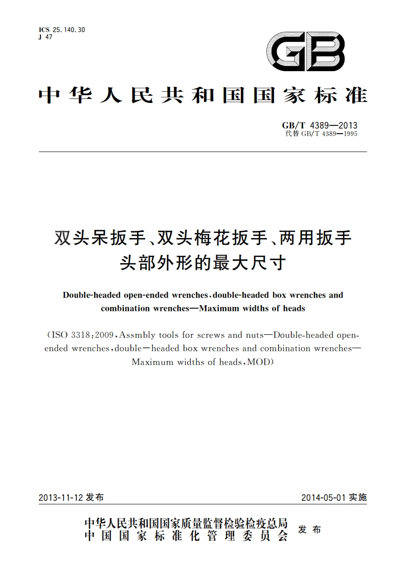 双头呆扳手、双头梅花扳手、两用扳手头部外形的最大尺寸 GBT 4389-2013.pdf_第1页