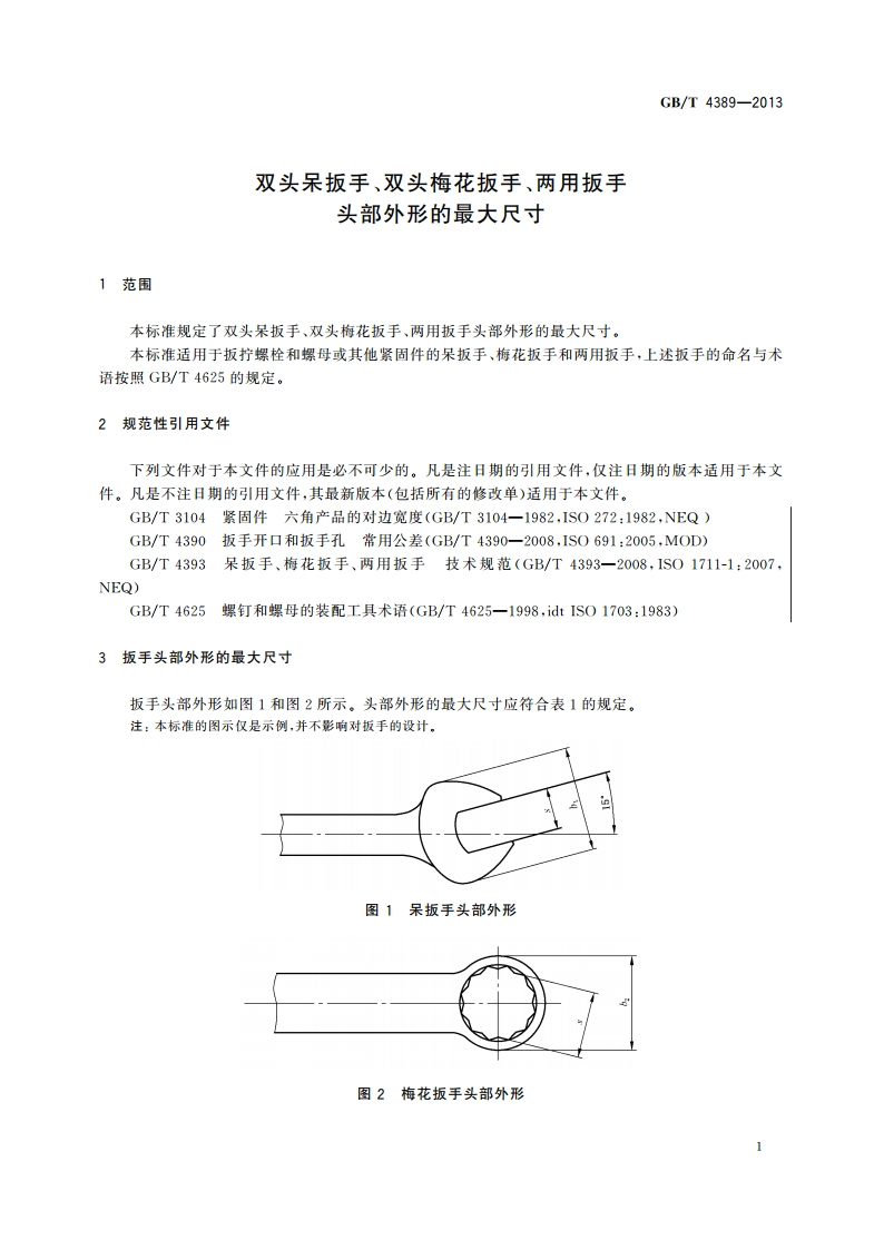 双头呆扳手、双头梅花扳手、两用扳手头部外形的最大尺寸 GBT 4389-2013.pdf_第3页