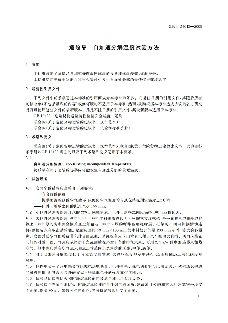 危险品 自加速分解温度试验方法 GBT 21613-2008.pdf_第3页