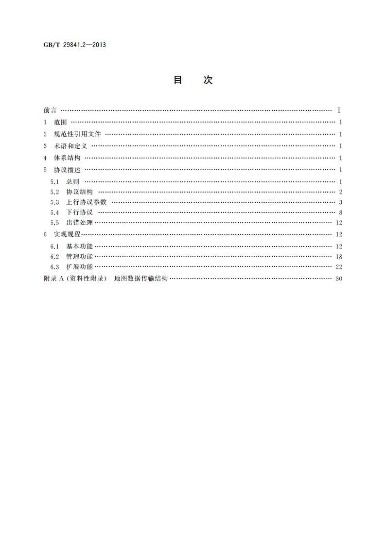 卫星定位个人位置信息服务系统 第2部分：终端与服务中心信息交换协议 GBT 29841.2-2013.pdf_第2页