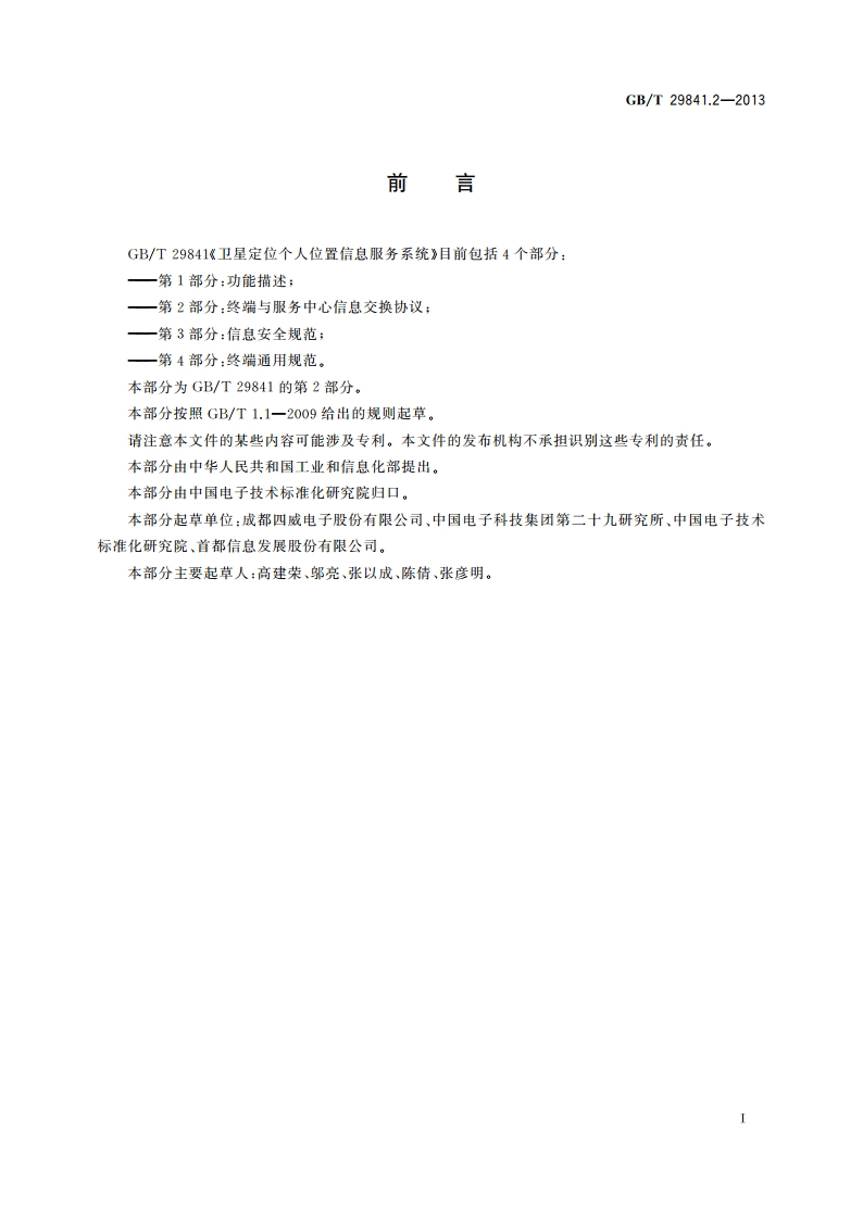 卫星定位个人位置信息服务系统 第2部分：终端与服务中心信息交换协议 GBT 29841.2-2013.pdf_第3页