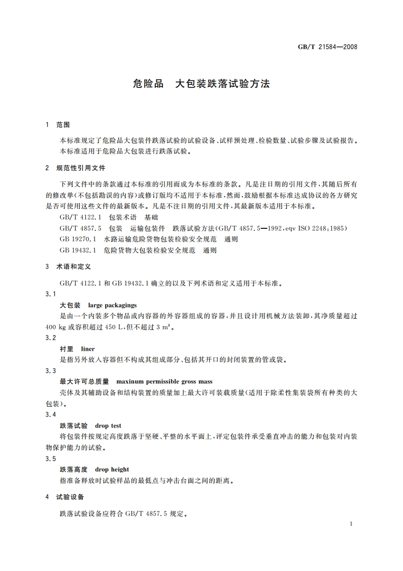 危险品 大包装跌落试验方法 GBT 21584-2008.pdf_第3页