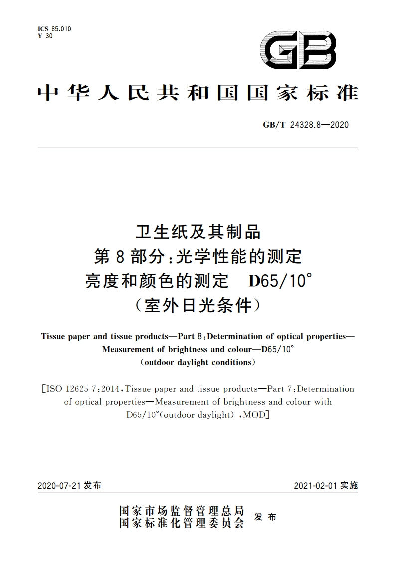 卫生纸及其制品 第8部分：光学性能的测定 亮度和颜色的测定 D6510°(室外日光条件) GBT 24328.8-2020.pdf_第1页