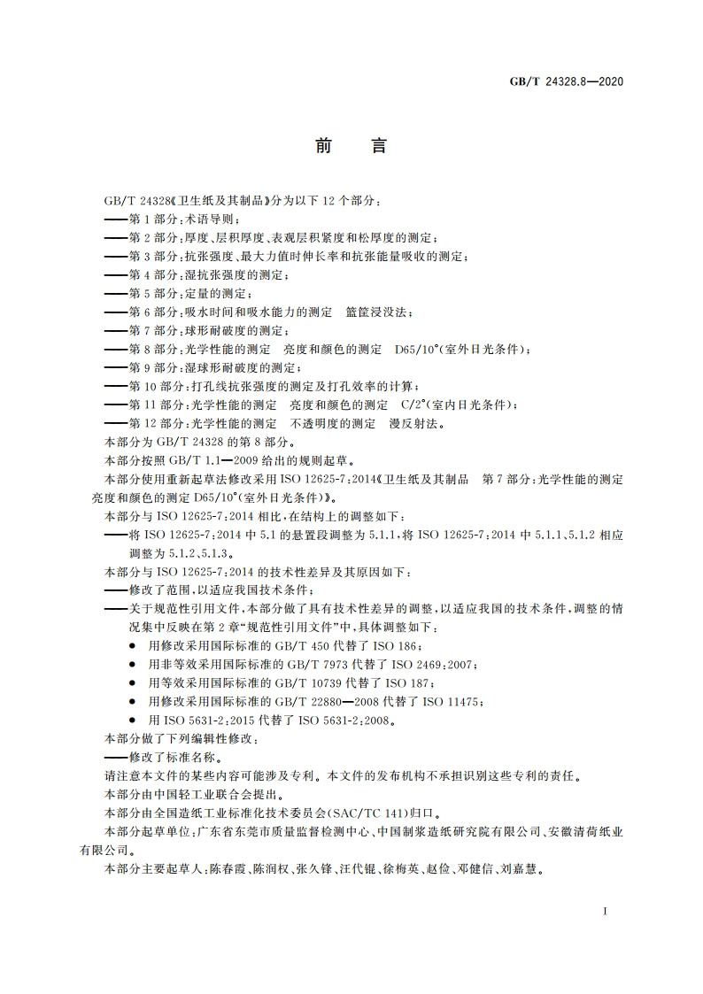 卫生纸及其制品 第8部分：光学性能的测定 亮度和颜色的测定 D6510°(室外日光条件) GBT 24328.8-2020.pdf_第2页