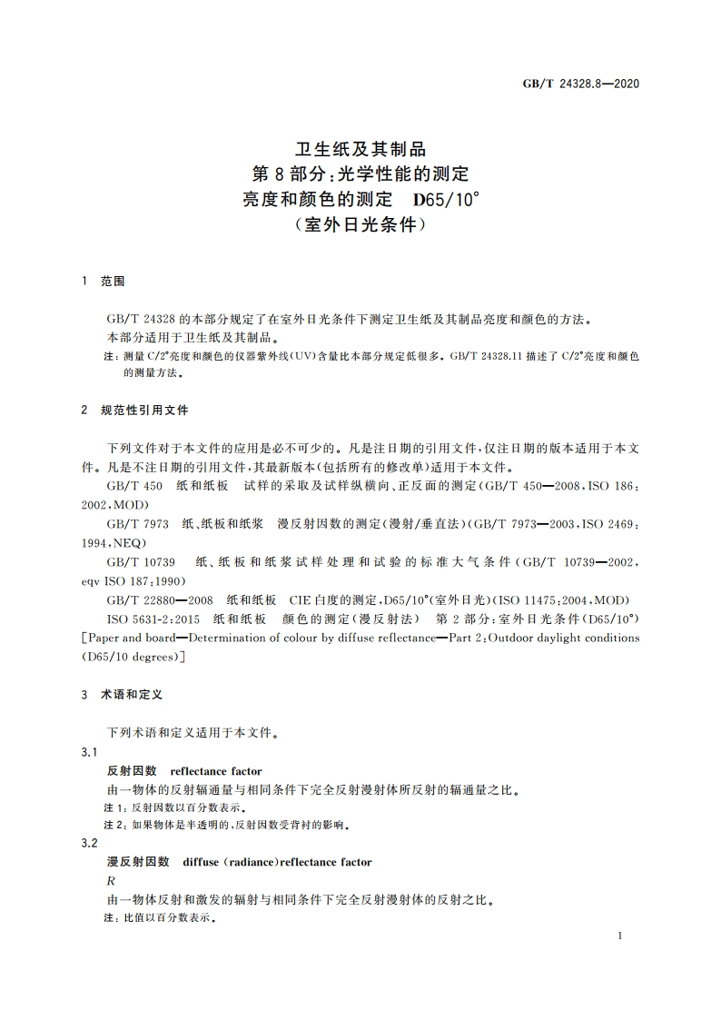 卫生纸及其制品 第8部分：光学性能的测定 亮度和颜色的测定 D6510°(室外日光条件) GBT 24328.8-2020.pdf_第3页