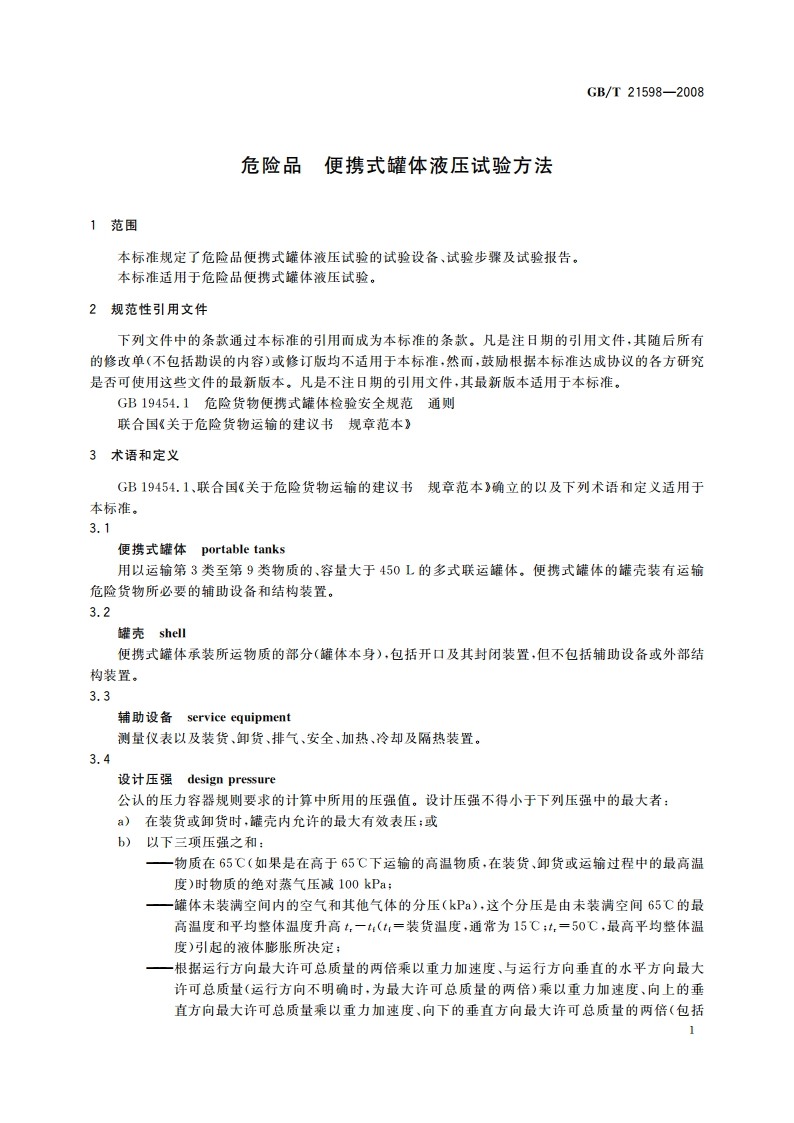 危险品 便携式罐体液压试验方法 GBT 21598-2008.pdf_第3页