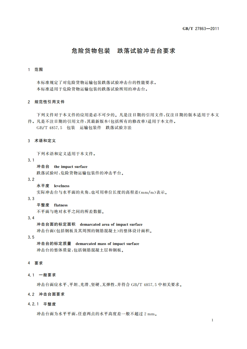 危险货物包装 跌落试验冲击台要求 GBT 27863-2011.pdf_第3页