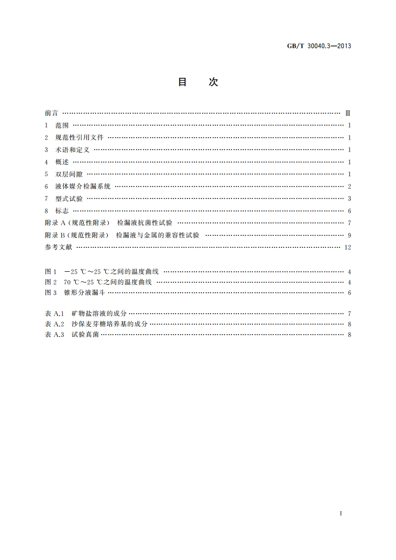 双层罐渗漏检测系统 第3部分：储罐的液体媒介系统 GBT 30040.3-2013.pdf_第2页