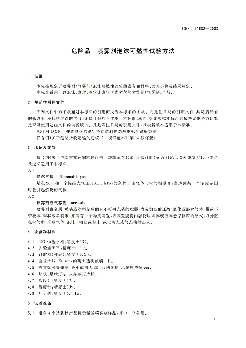危险品 喷雾剂泡沫可燃性试验方法 GBT 21632-2008.pdf_第3页
