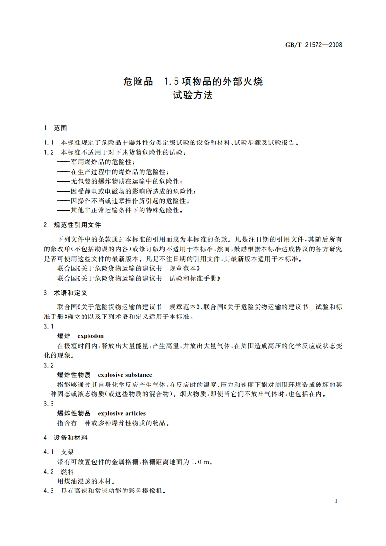 危险品 1.5项物品的外部火烧试验方法 GBT 21572-2008.pdf_第3页