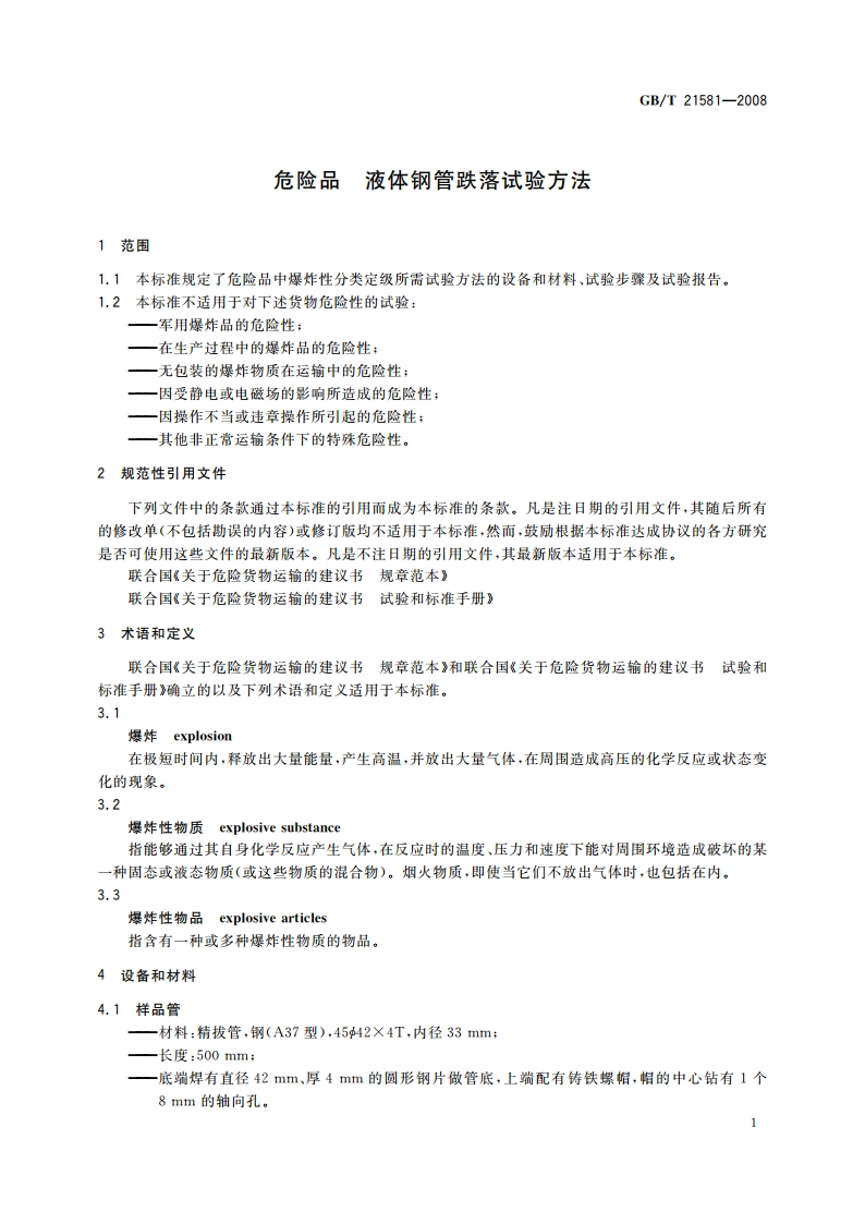 危险品 液体钢管跌落试验方法 GBT 21581-2008.pdf_第3页