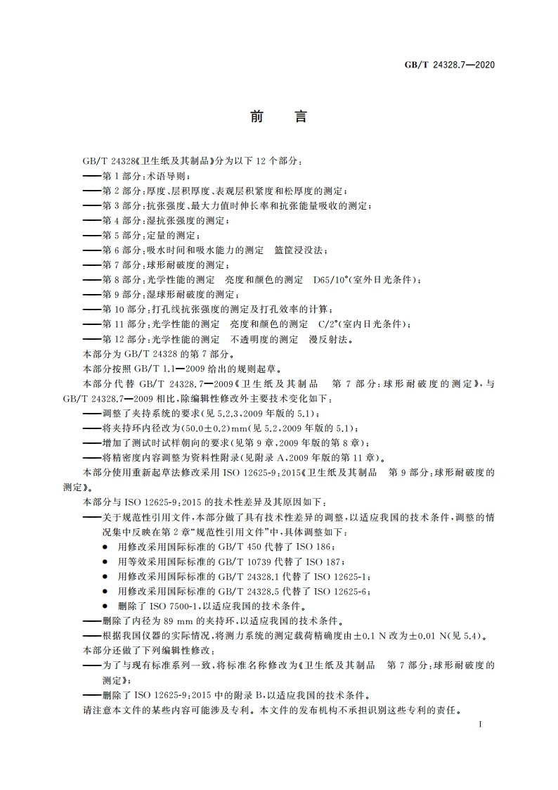 卫生纸及其制品 第7部分：球形耐破度的测定 GBT 24328.7-2020.pdf_第2页