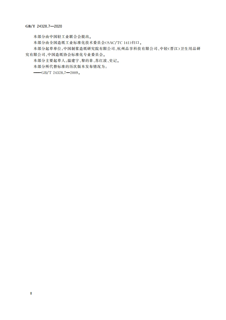 卫生纸及其制品 第7部分：球形耐破度的测定 GBT 24328.7-2020.pdf_第3页