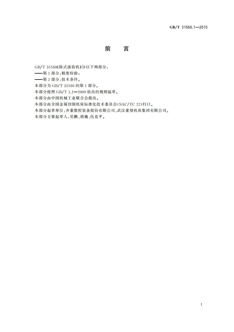 卧式滚齿机 第1部分：精度检验 GBT 31560.1-2015.pdf_第3页