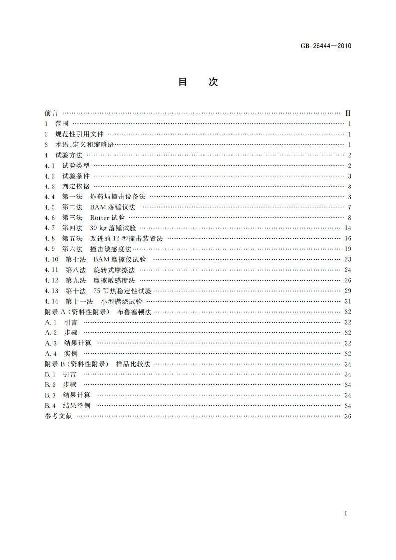 危险货物运输 物质可运输性试验方法和判据 GBT 26444-2010.pdf_第2页