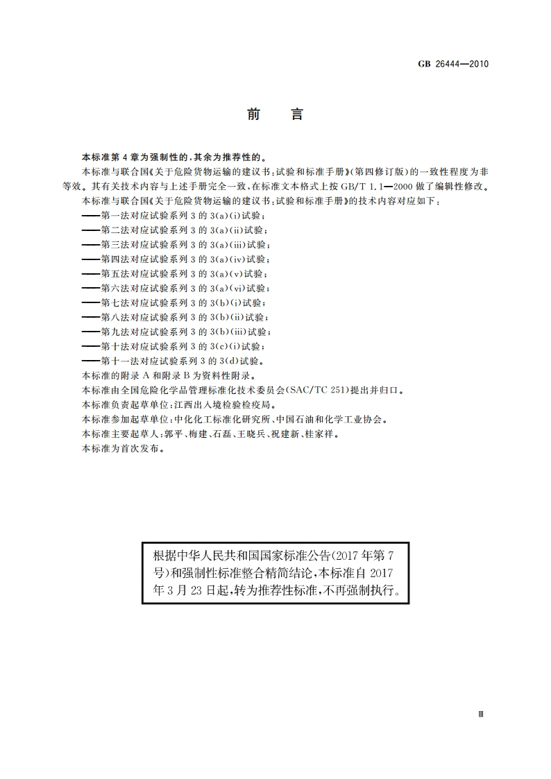 危险货物运输 物质可运输性试验方法和判据 GBT 26444-2010.pdf_第3页