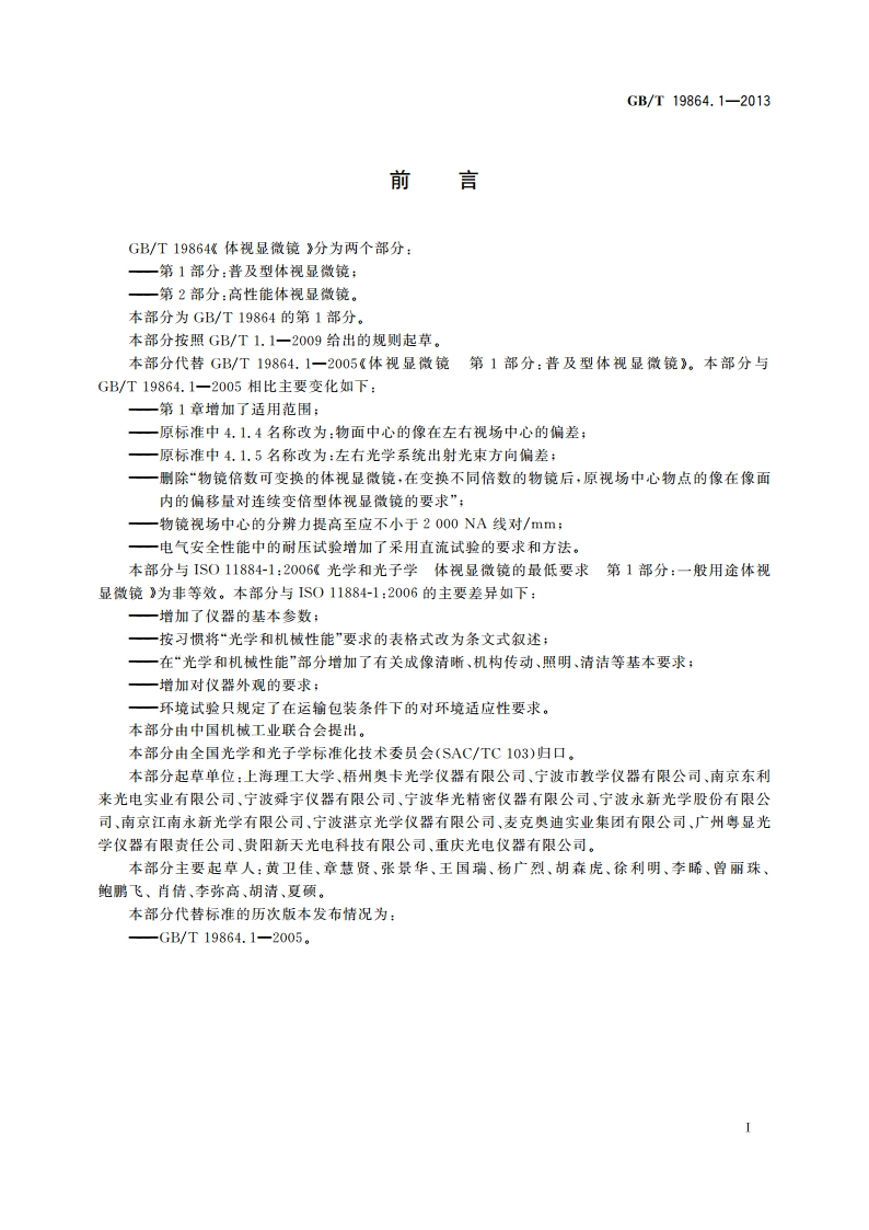 体视显微镜 第1部分：普及型体视显微镜 GBT 19864.1-2013.pdf_第2页