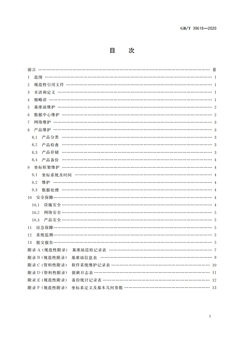 卫星导航定位基准站网运行维护技术规范 GBT 39618-2020.pdf_第2页