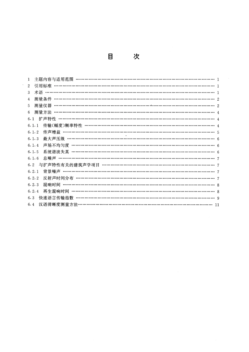 厅堂扩声特性测量方法 GBT 4959-1995.pdf_第3页