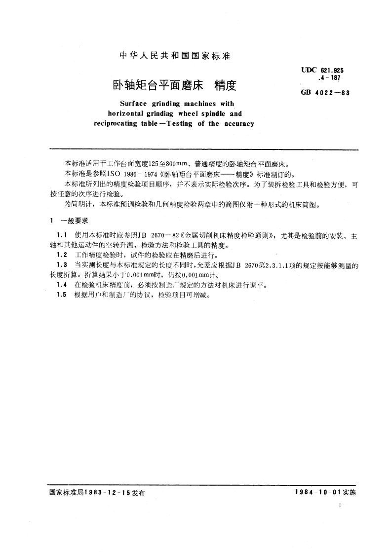 卧轴矩台平面磨床 精度 GBT 4022-1983.pdf_第3页