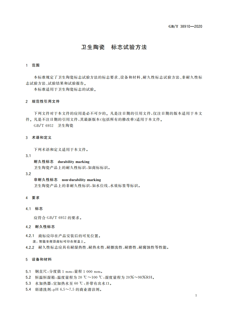 卫生陶瓷 标志试验方法 GBT 38910-2020.pdf_第3页