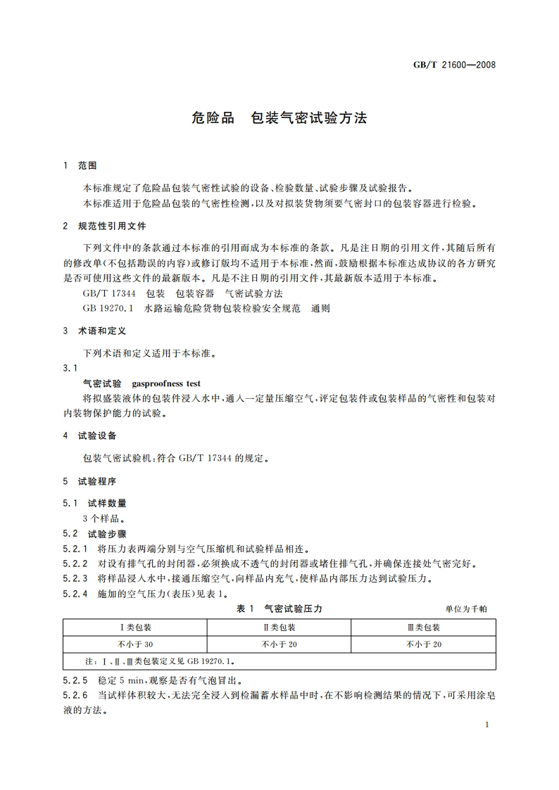 危险品 包装气密试验方法 GBT 21600-2008.pdf_第3页