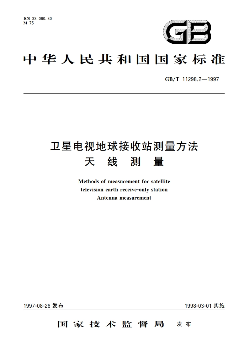 卫星电视地球接收站测量方法 天线测量 GBT 11298.2-1997.pdf_第1页