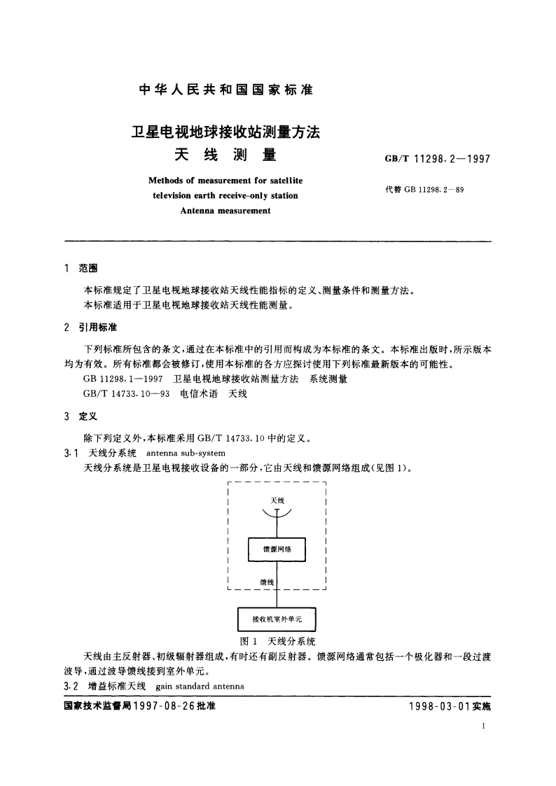 卫星电视地球接收站测量方法 天线测量 GBT 11298.2-1997.pdf_第3页
