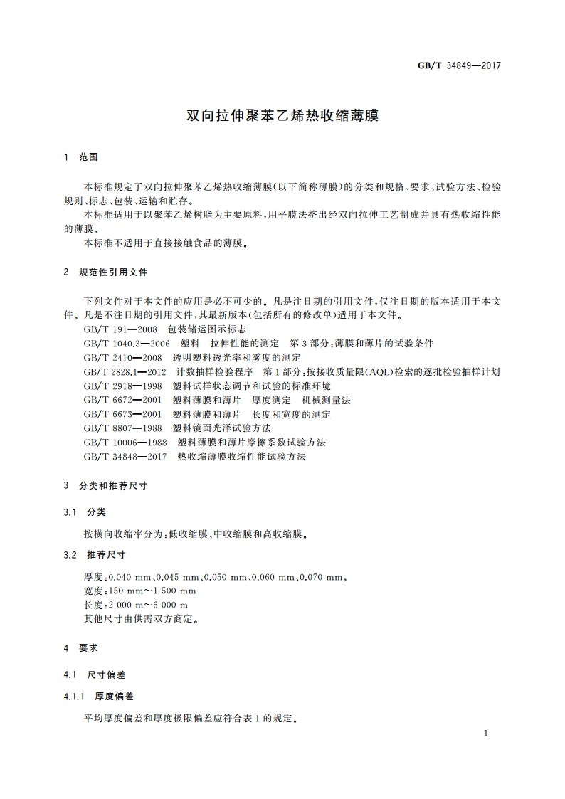双向拉伸聚苯乙烯热收缩薄膜 GBT 34849-2017.pdf_第3页
