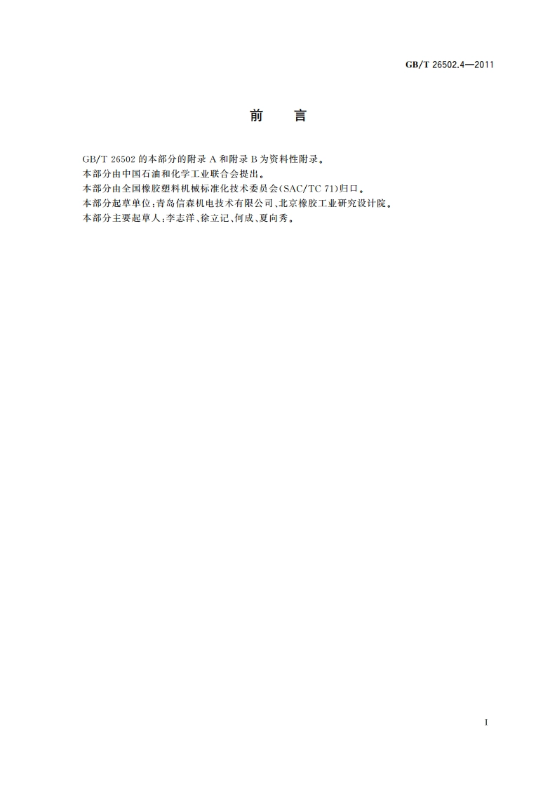 同步带磨削机 GBT 26502.4-2011.pdf_第2页