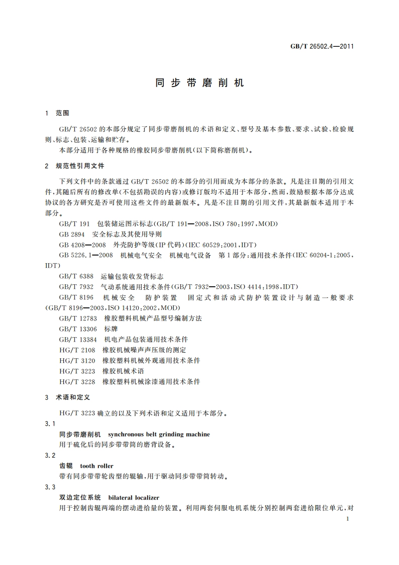 同步带磨削机 GBT 26502.4-2011.pdf_第3页
