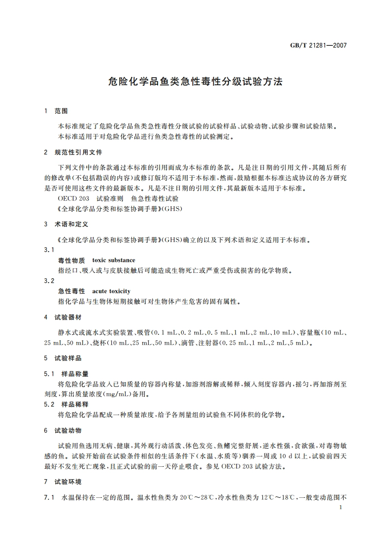 危险化学品鱼类急性毒性分级试验方法 GBT 21281-2007.pdf_第3页