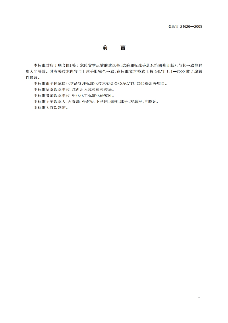 危险品 极不敏感引爆物质的外部火烧试验方法 GBT 21626-2008.pdf_第3页