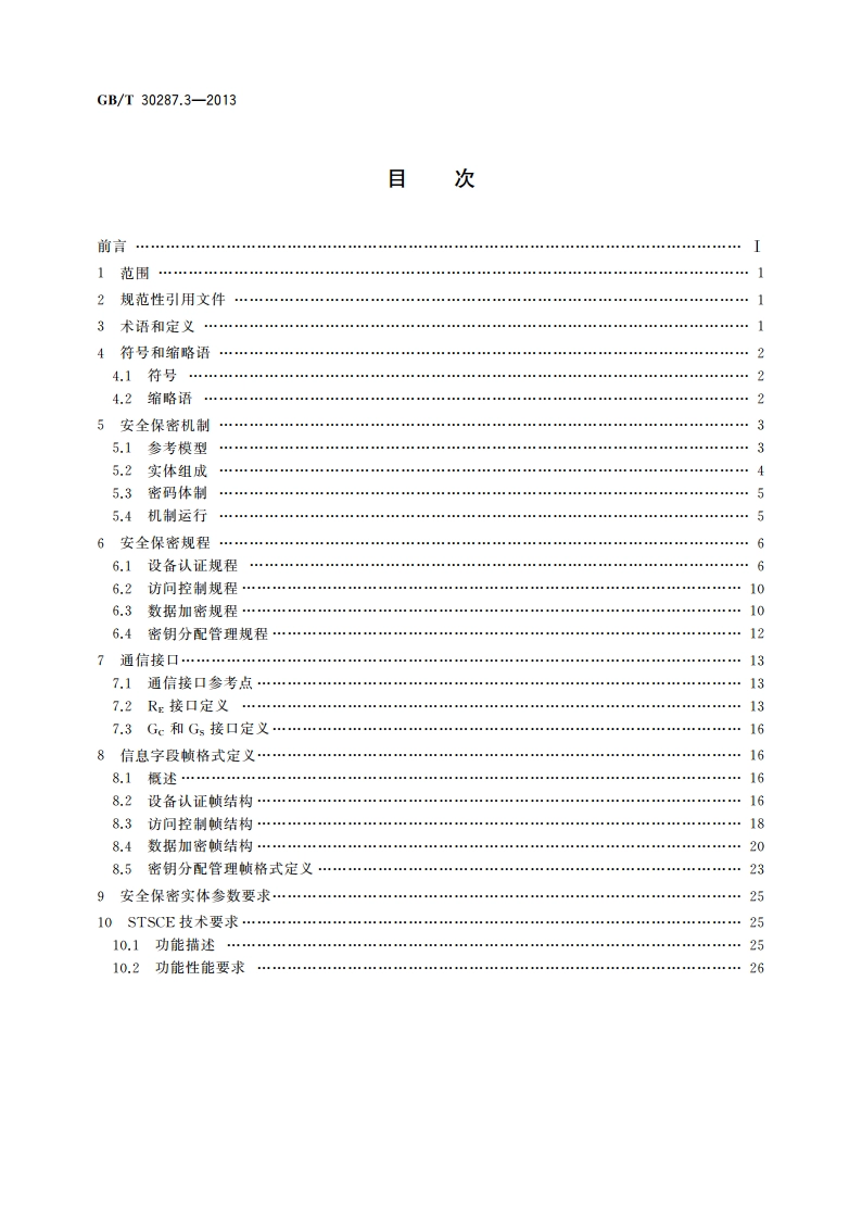 卫星定位船舶信息服务系统 第3部分：信息安全规范 GBT 30287.3-2013.pdf_第2页