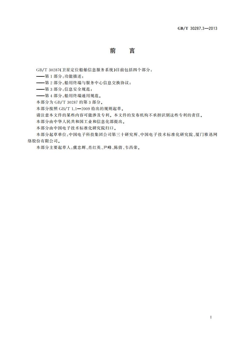 卫星定位船舶信息服务系统 第3部分：信息安全规范 GBT 30287.3-2013.pdf_第3页