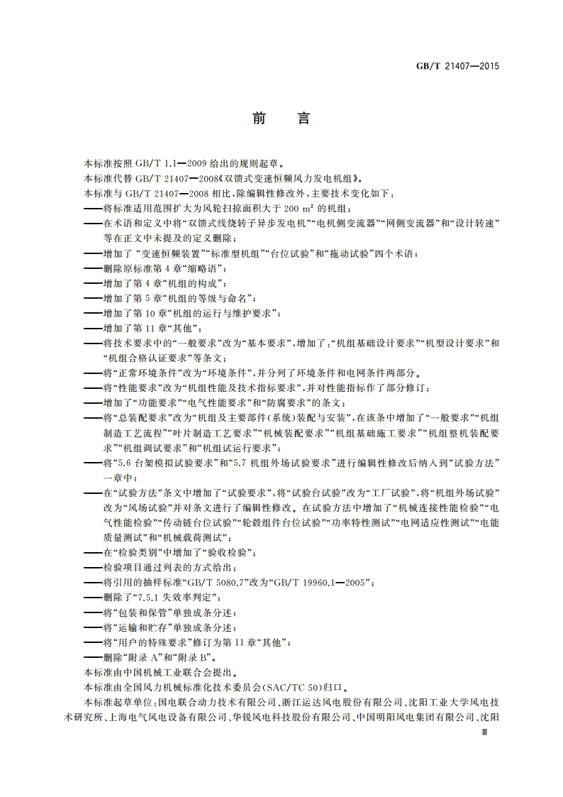 双馈式变速恒频风力发电机组 GBT 21407-2015.pdf_第3页