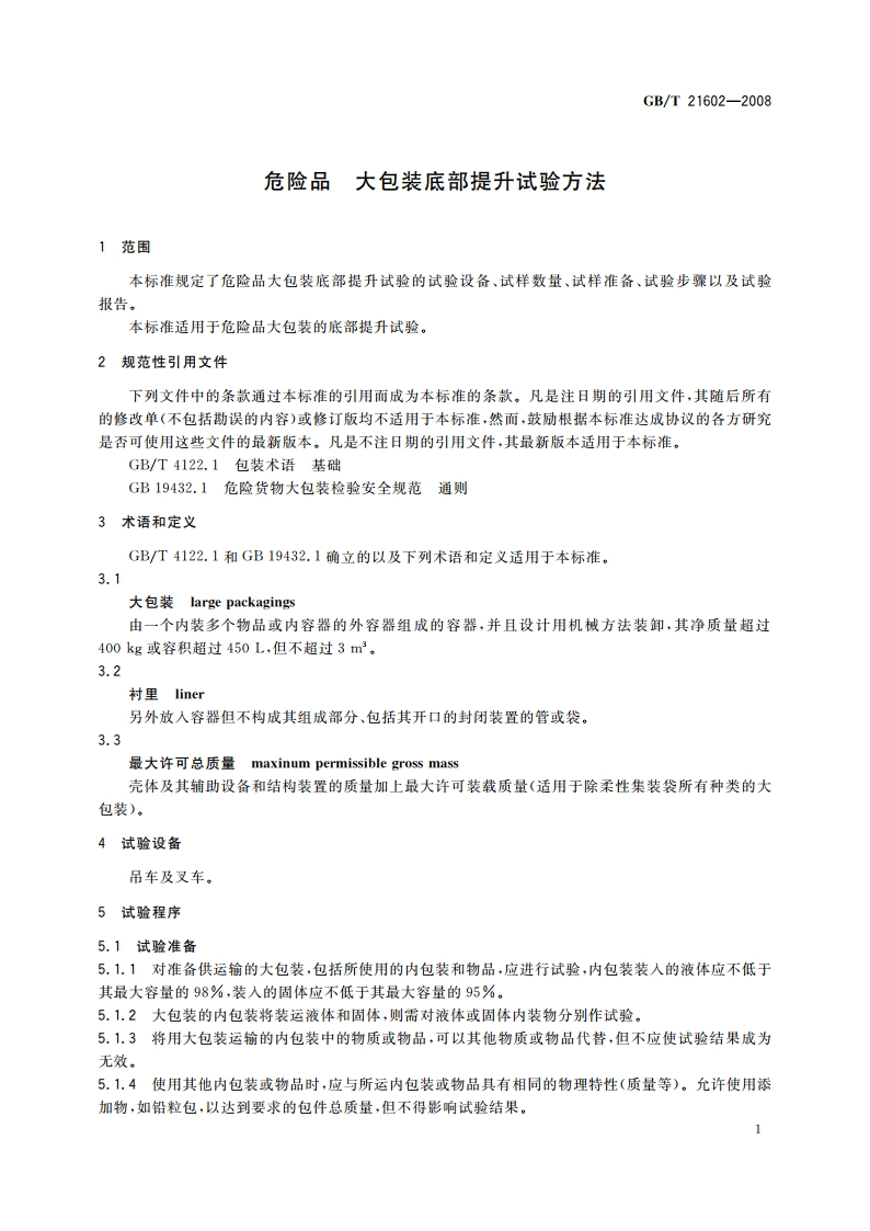 危险品 大包装底部提升试验方法 GBT 21602-2008.pdf_第3页