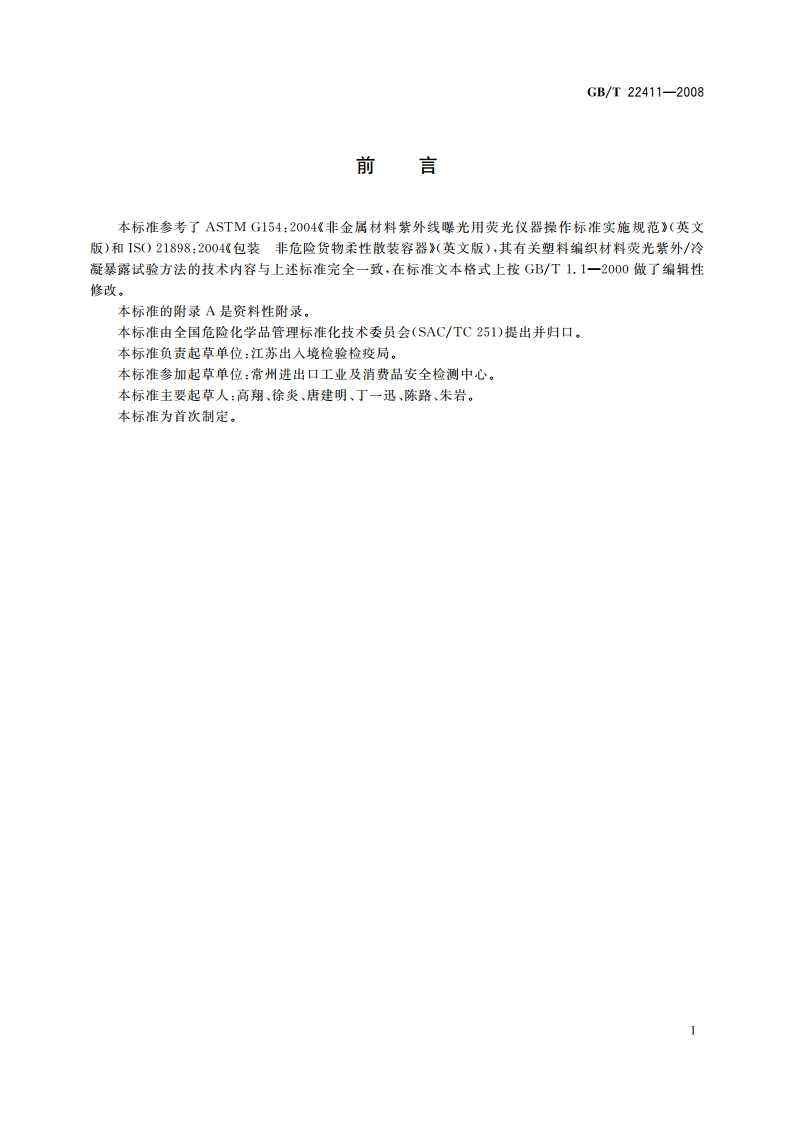危险货物塑料编织包装抗老化试验方法 GBT 22411-2008.pdf_第2页