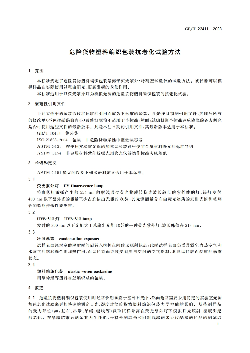 危险货物塑料编织包装抗老化试验方法 GBT 22411-2008.pdf_第3页