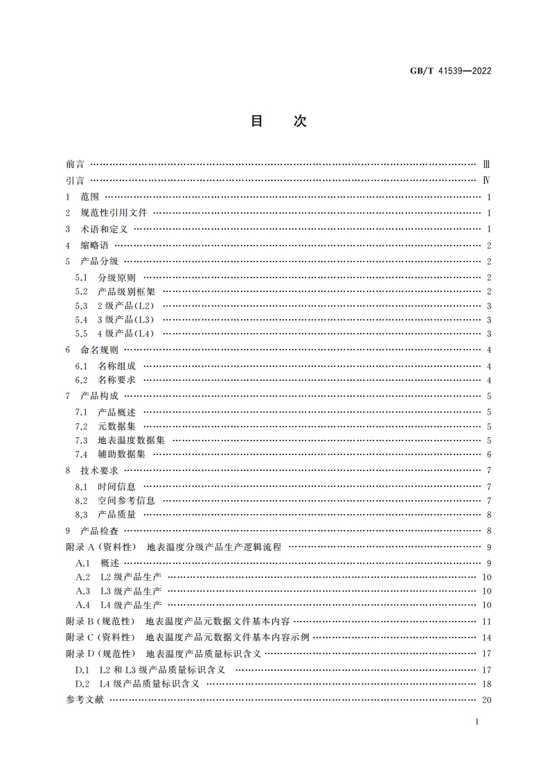 卫星遥感影像地表温度产品规范 GBT 41539-2022.pdf_第2页