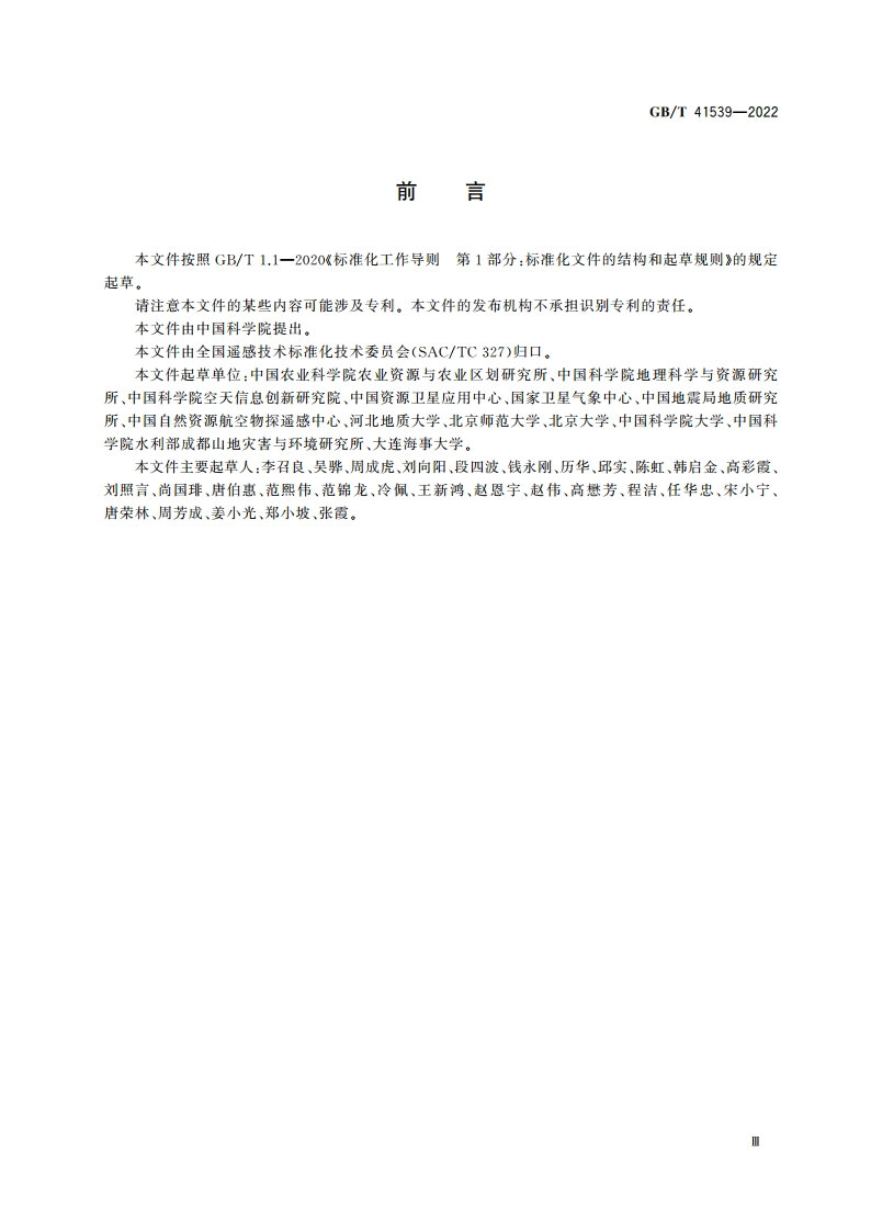 卫星遥感影像地表温度产品规范 GBT 41539-2022.pdf_第3页