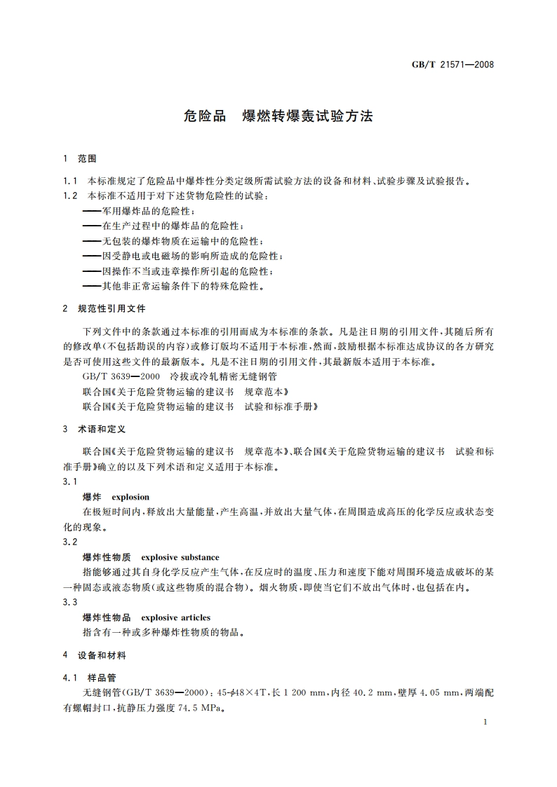 危险品 爆燃转爆轰试验方法 GBT 21571-2008.pdf_第3页