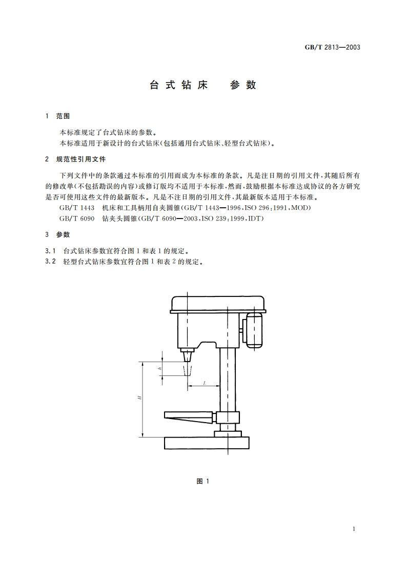 台式钻床 参数 GBT 2813-2003.pdf_第3页