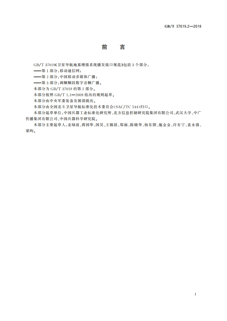 卫星导航地基增强系统播发接口规范 第2部分：中国移动多媒体广播 GBT 37019.2-2018.pdf_第3页
